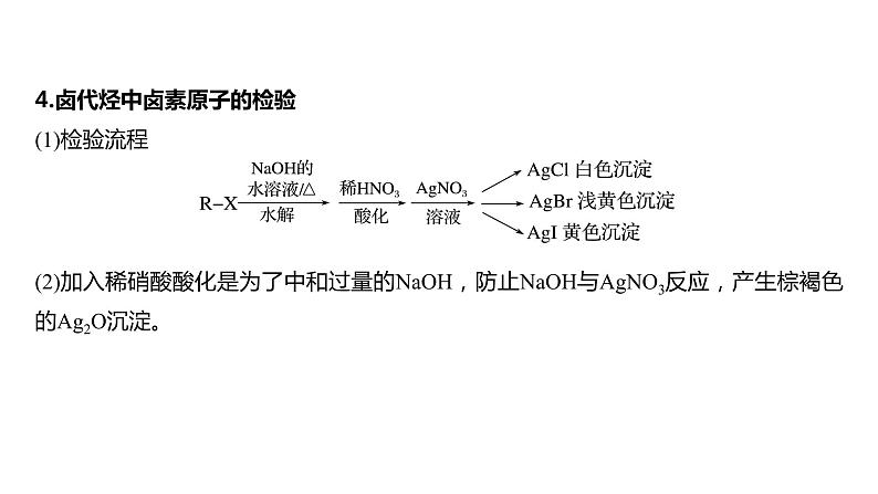 2024年高考化学一轮复习课件（鲁科版）第9章 第57讲　卤代烃　醇　酚07
