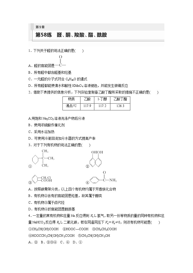 第9章 第58练　醛、酮、羧酸、酯、酰胺第1页