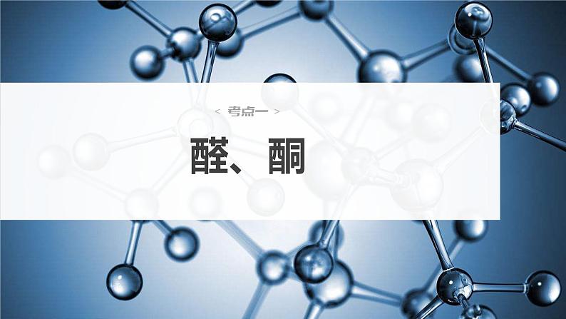 第9章 第58讲　醛、酮、羧酸、酯、酰胺第4页