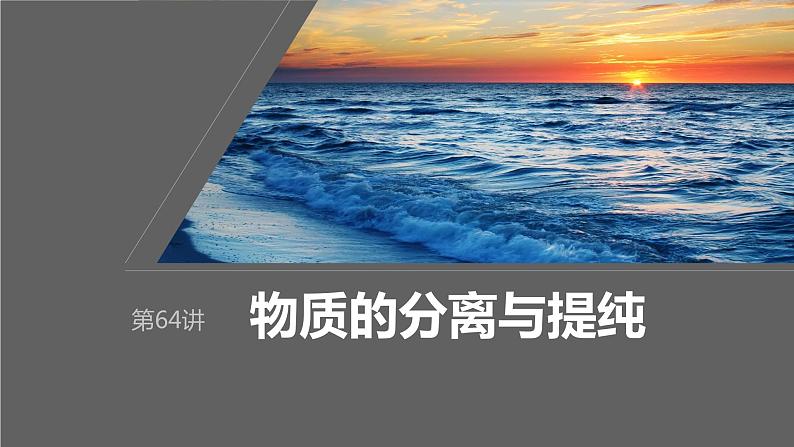 2024年高考化学一轮复习课件（鲁科版）第10章 第64讲　物质的分离与提纯01