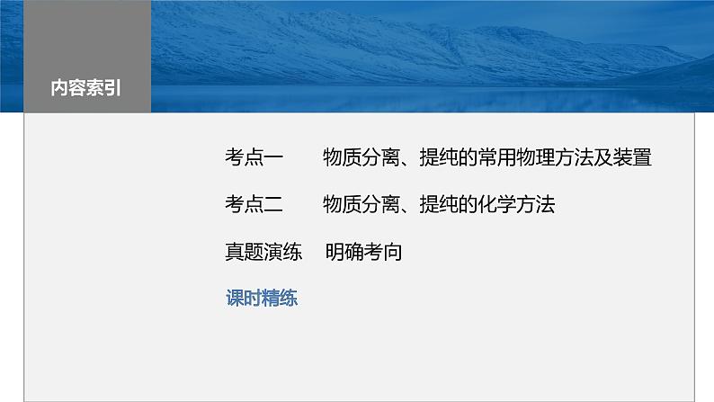 2024年高考化学一轮复习课件（鲁科版）第10章 第64讲　物质的分离与提纯03