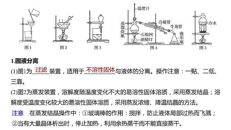 2024年高考化学一轮复习课件（鲁科版）第10章 第64讲　物质的分离与提纯07