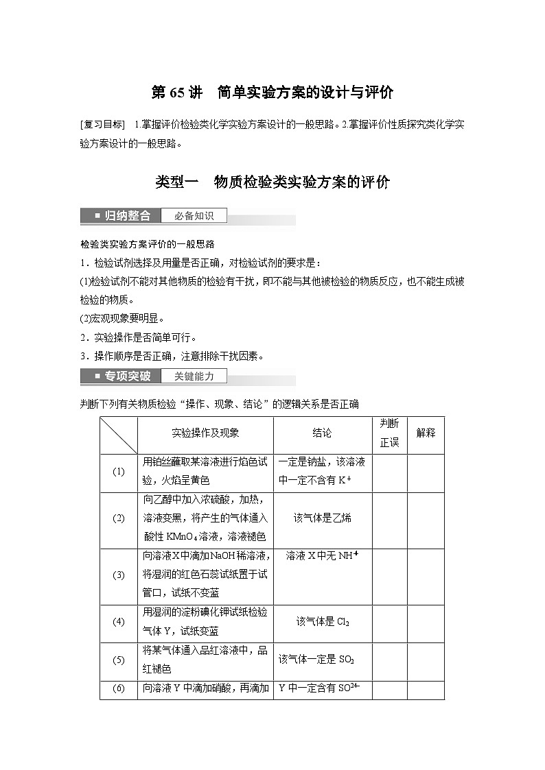 2024年高考化学一轮复习课件（鲁科版）第10章 第65讲　简单实验方案的设计与评价01