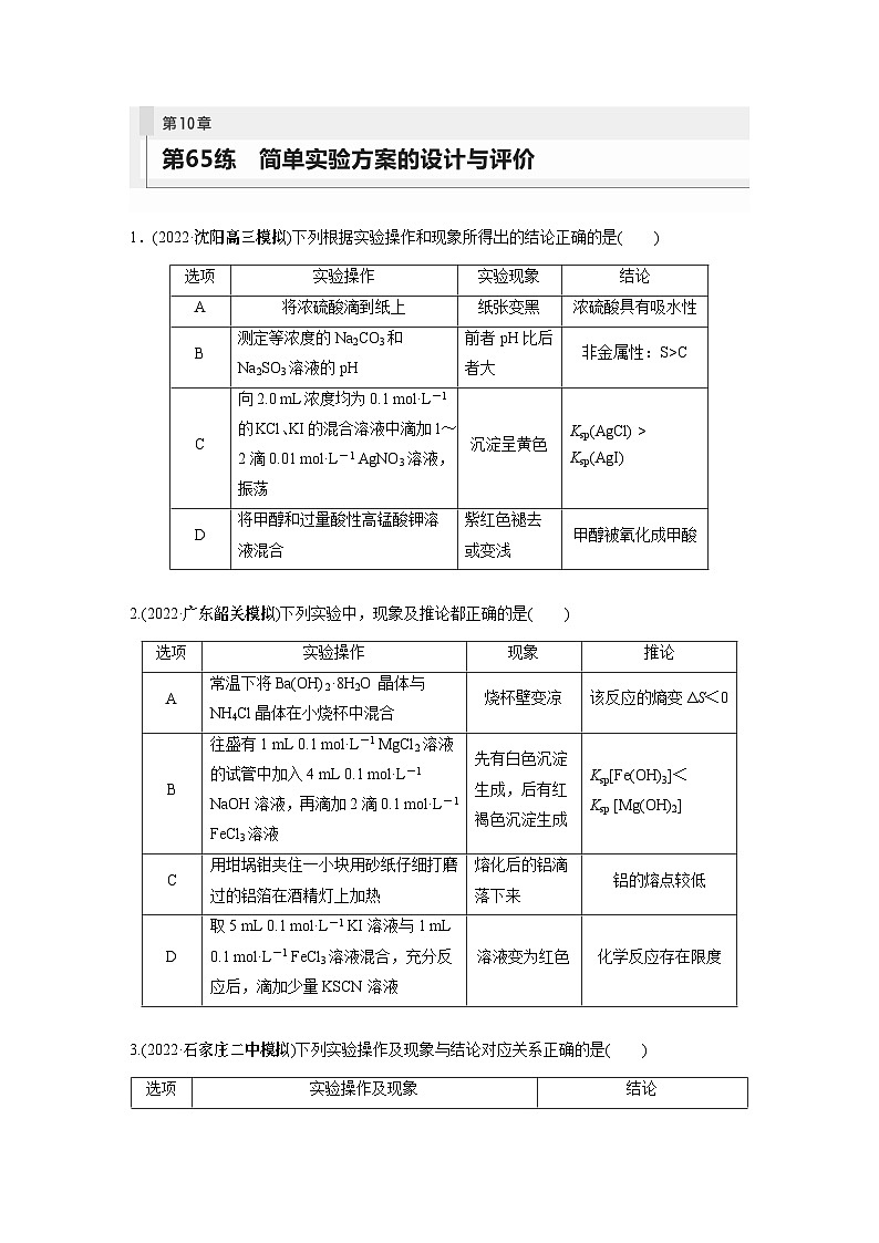 2024年高考化学一轮复习课件（鲁科版）第10章 第65讲　简单实验方案的设计与评价01