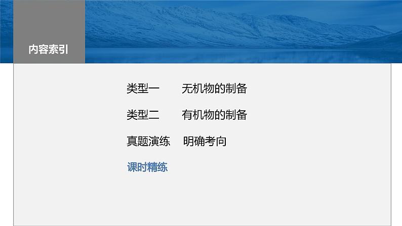 2024年高考化学一轮复习课件（鲁科版）第10章 第66讲　以物质制备为主的综合实验03