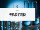 2024年高考化学一轮复习课件（鲁科版）第10章 第66讲　以物质制备为主的综合实验