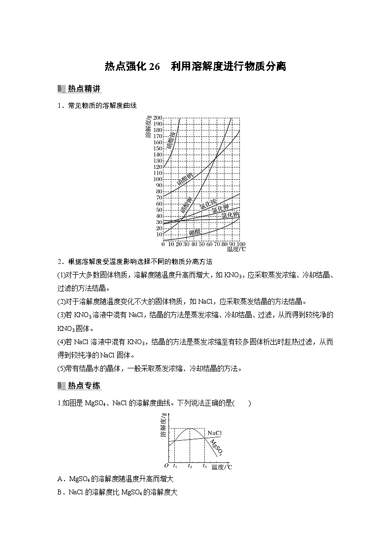 第10章 热点强化26　利用溶解度进行物质分离第1页