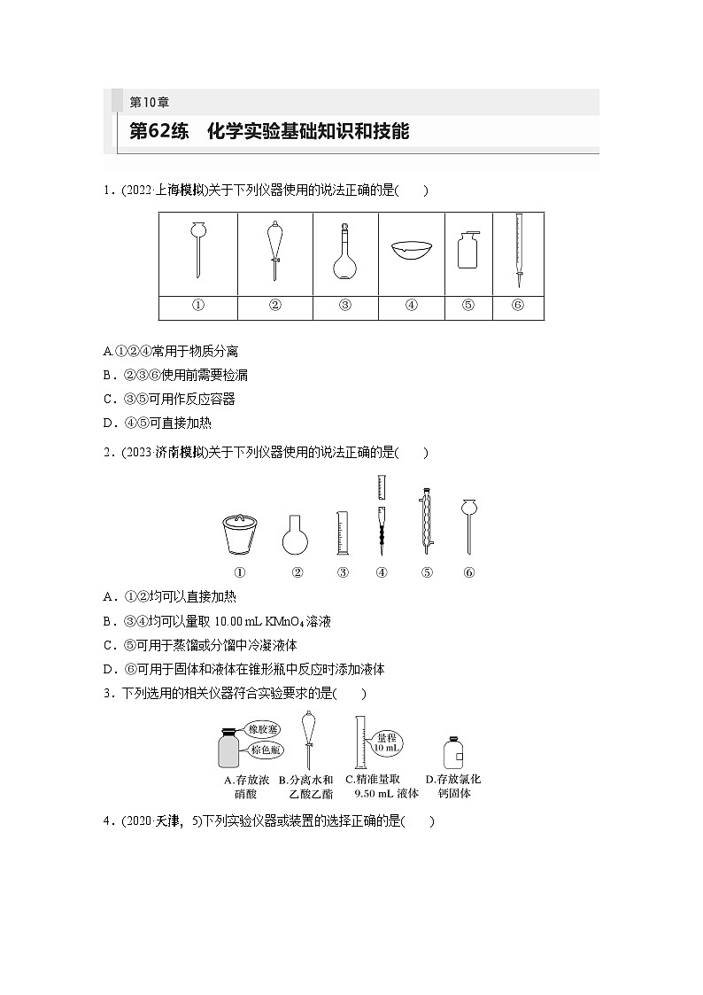 2024年高考化学一轮复习课件（鲁科版）第10章 第62讲　化学实验基础知识和技能01