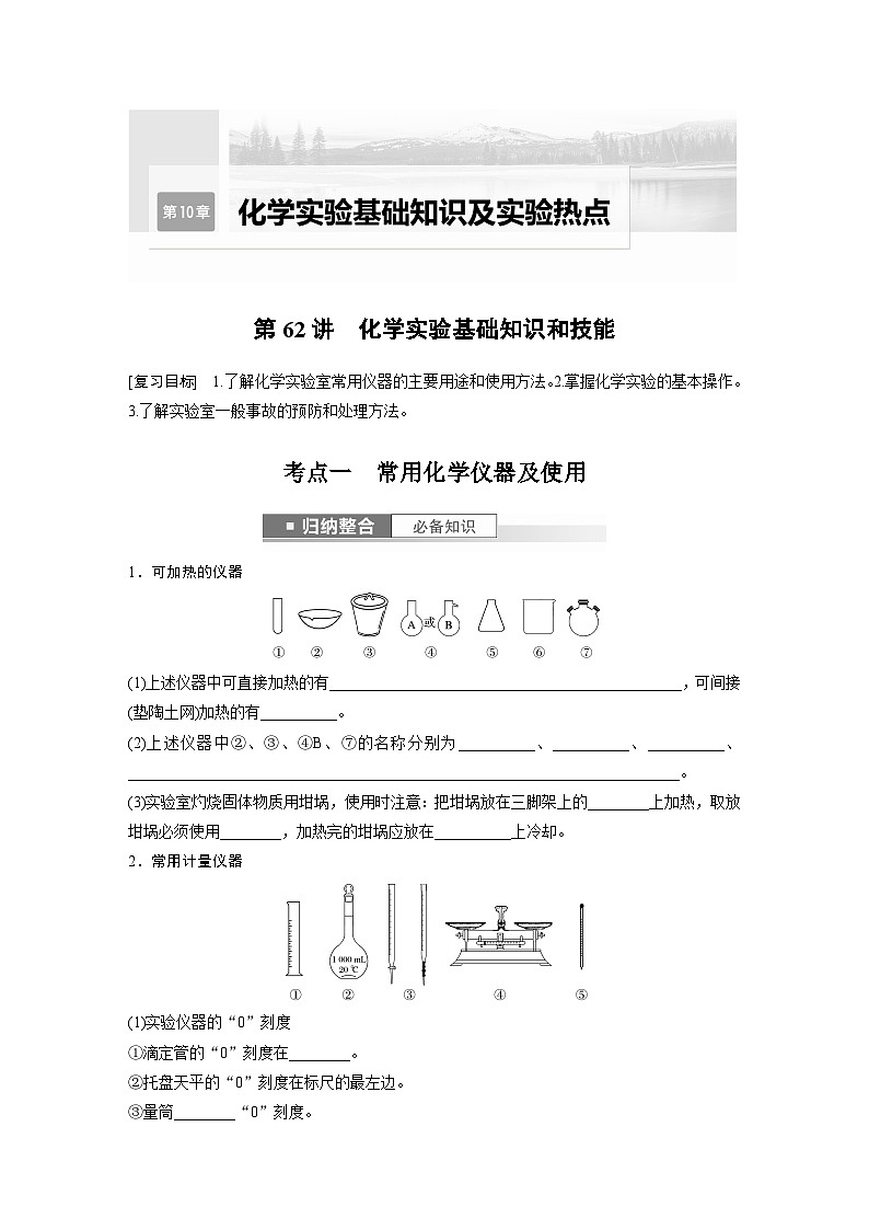 2024年高考化学一轮复习课件（鲁科版）第10章 第62讲　化学实验基础知识和技能01