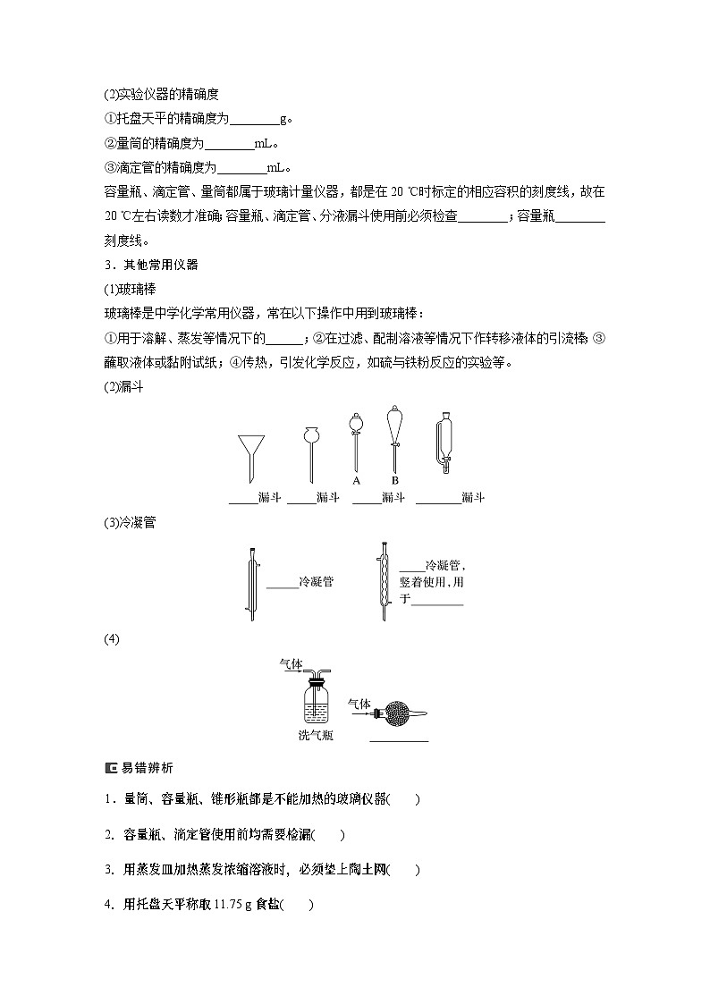 2024年高考化学一轮复习课件（鲁科版）第10章 第62讲　化学实验基础知识和技能02