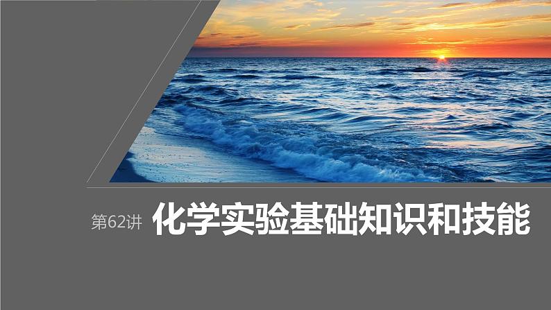 2024年高考化学一轮复习课件（鲁科版）第10章 第62讲　化学实验基础知识和技能01