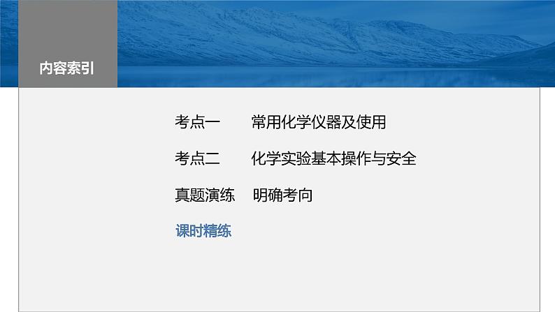 2024年高考化学一轮复习课件（鲁科版）第10章 第62讲　化学实验基础知识和技能03