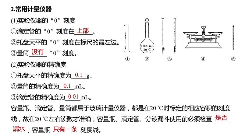 2024年高考化学一轮复习课件（鲁科版）第10章 第62讲　化学实验基础知识和技能06