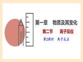 1.2.2 离子反应  课件 人教版高中物理必修一