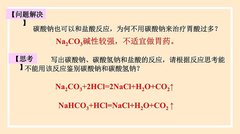 2.1.2 碳酸钠和碳酸氢钠  课件 人教版高中物理必修一06