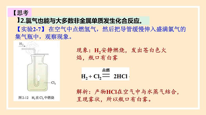 2.2.1 氯气的性质 2023-2024学年高一化学同步精品课件（人教版2019）第7页