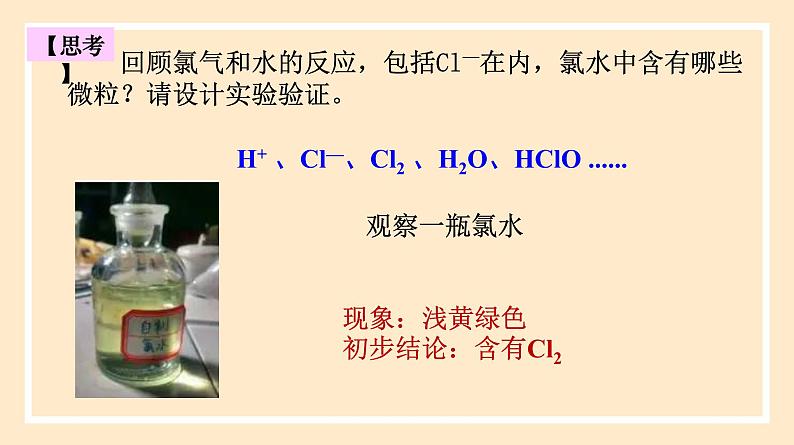 2.2.2 氯水成分的探究 2023-2024学年高一化学同步精品课件（人教版2019）第4页