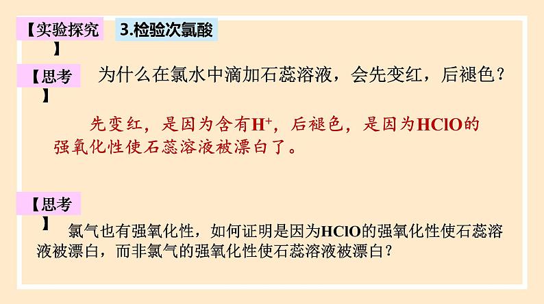 2.2.2 氯水成分的探究 2023-2024学年高一化学同步精品课件（人教版2019）第7页