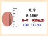 3.1.3 铁盐和亚铁盐  课件 人教版高中物理必修一