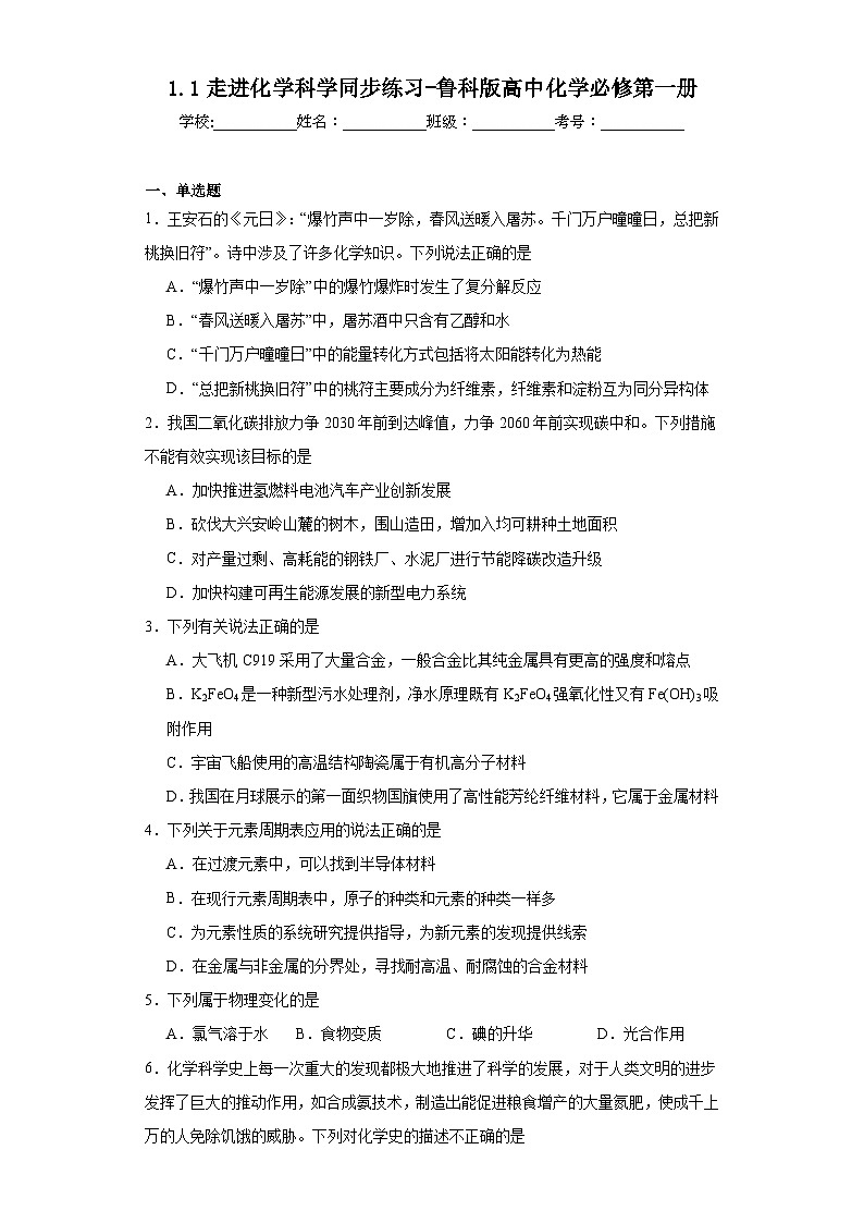 1.1走进化学科学同步练习-鲁科版高中化学必修第一册01
