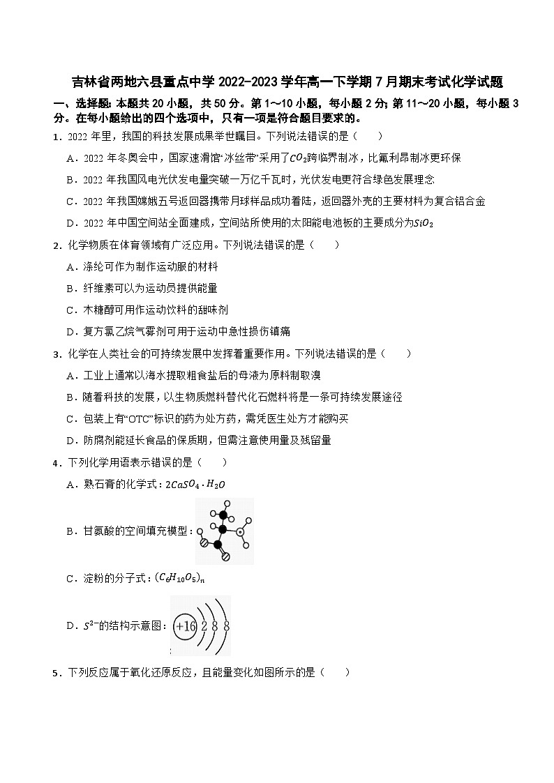 吉林省两地六县重点中学2022-2023学年高一下学期7月期末考试化学试题第1页