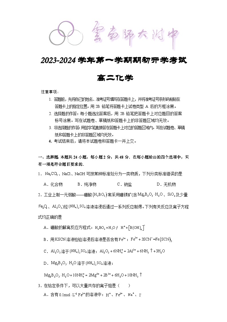 云南师范大学附属中学2023-2024学年高二上学期开学化学试题+第1页