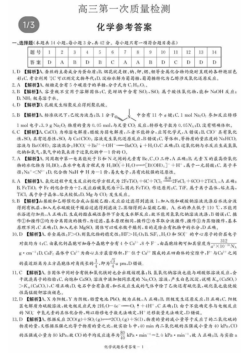 湖南省炎德英才大联考2024届高三上学期第一次质量检测  化学  PDF版含解析01