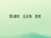 浙江专版2023_2024学年新教材高中化学第1章化学反应的热效应第1节反应热第1课时反应热焓变课件新人教版选择性必修1