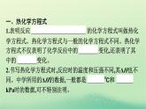 浙江专版2023_2024学年新教材高中化学第1章化学反应的热效应第1节反应热第2课时热化学方程式燃烧热课件新人教版选择性必修1