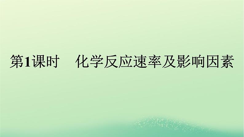 浙江专版2023_2024学年新教材高中化学第2章化学反应速率与化学平衡第1节化学反应速率第1课时化学反应速率及影响因素课件新人教版选择性必修1第1页