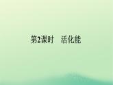 浙江专版2023_2024学年新教材高中化学第2章化学反应速率与化学平衡第1节化学反应速率第2课时活化能课件新人教版选择性必修1