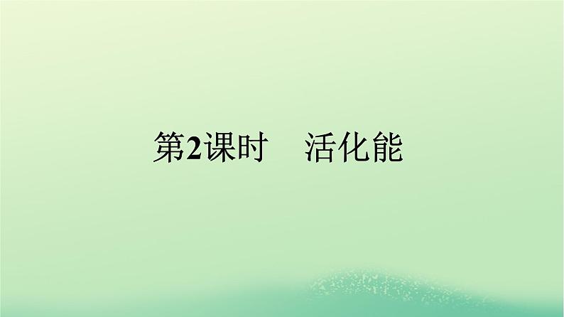 浙江专版2023_2024学年新教材高中化学第2章化学反应速率与化学平衡第1节化学反应速率第2课时活化能课件新人教版选择性必修1第1页