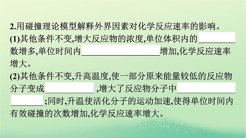 浙江专版2023_2024学年新教材高中化学第2章化学反应速率与化学平衡第1节化学反应速率第2课时活化能课件新人教版选择性必修1第6页