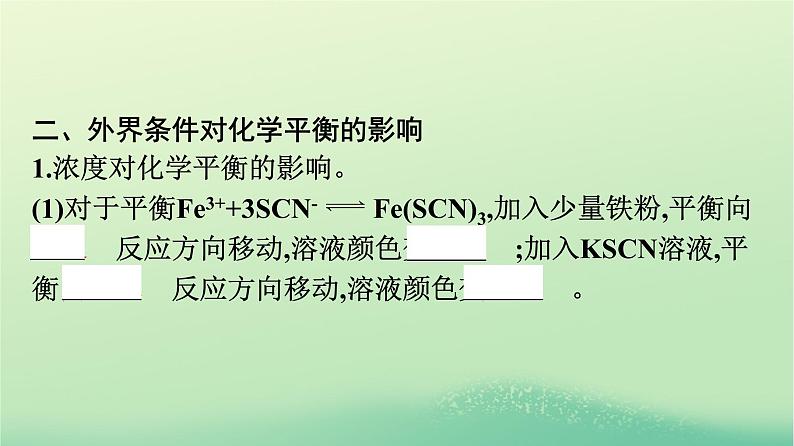 浙江专版2023_2024学年新教材高中化学第2章化学反应速率与化学平衡第2节化学平衡第2课时影响化学平衡的因素课件新人教版选择性必修107