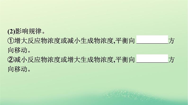 浙江专版2023_2024学年新教材高中化学第2章化学反应速率与化学平衡第2节化学平衡第2课时影响化学平衡的因素课件新人教版选择性必修108