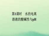 浙江专版2023_2024学年新教材高中化学第3章水溶液中的离子反应与平衡第2节水的电离和溶液的pH第1课时水的电离溶液的酸碱性与pH课件新人教版选择性必修1