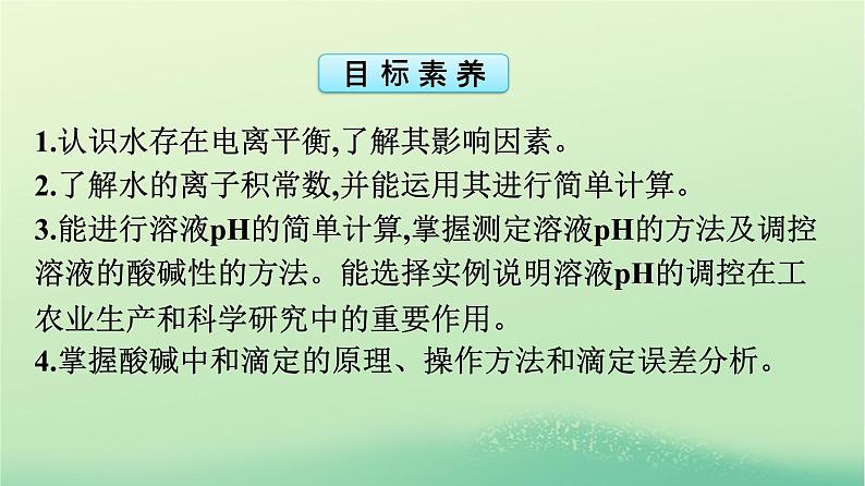 浙江专版2023_2024学年新教材高中化学第3章水溶液中的离子反应与平衡第2节水的电离和溶液的pH第1课时水的电离溶液的酸碱性与pH课件新人教版选择性必修1第4页