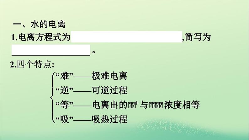 浙江专版2023_2024学年新教材高中化学第3章水溶液中的离子反应与平衡第2节水的电离和溶液的pH第1课时水的电离溶液的酸碱性与pH课件新人教版选择性必修1第7页