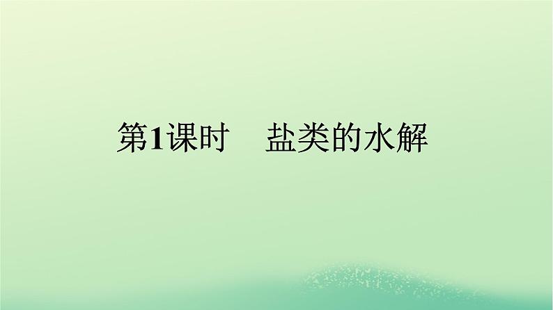 浙江专版2023_2024学年新教材高中化学第3章水溶液中的离子反应与平衡第3节盐类的水解第1课时盐类的水解课件新人教版选择性必修101