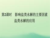 浙江专版2023_2024学年新教材高中化学第3章水溶液中的离子反应与平衡第3节盐类的水解第2课时影响盐类水解的主要因素盐类水解的应用课件新人教版选择性必修1