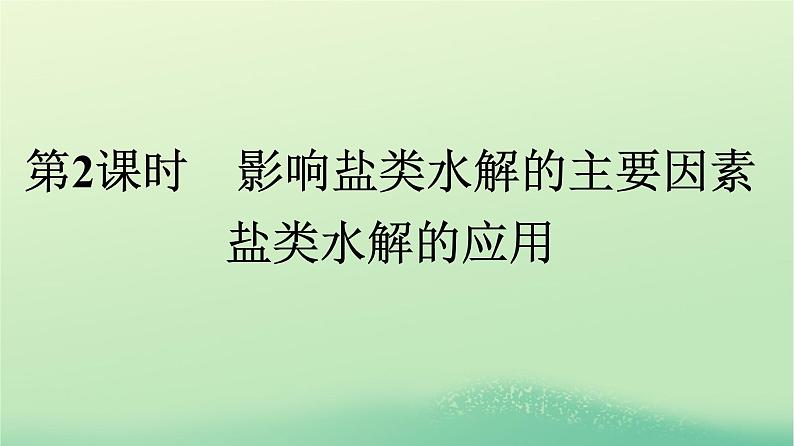 浙江专版2023_2024学年新教材高中化学第3章水溶液中的离子反应与平衡第3节盐类的水解第2课时影响盐类水解的主要因素盐类水解的应用课件新人教版选择性必修1第1页