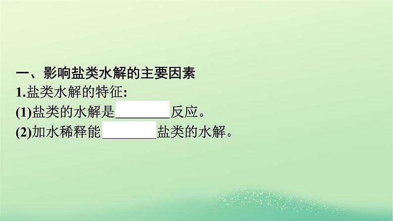 浙江专版2023_2024学年新教材高中化学第3章水溶液中的离子反应与平衡第3节盐类的水解第2课时影响盐类水解的主要因素盐类水解的应用课件新人教版选择性必修1第4页