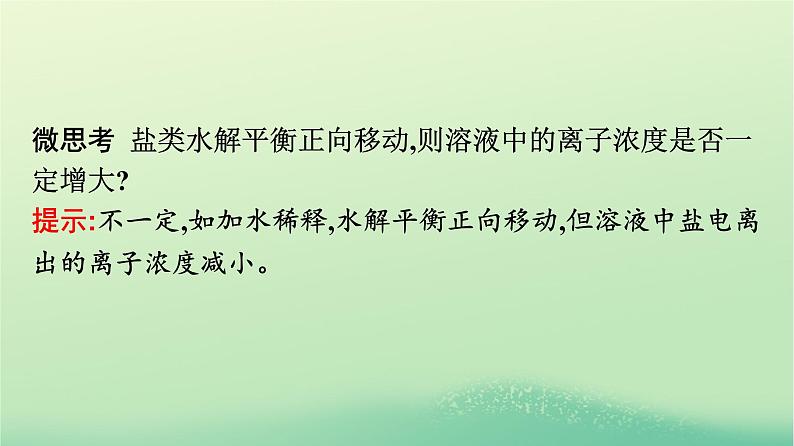 浙江专版2023_2024学年新教材高中化学第3章水溶液中的离子反应与平衡第3节盐类的水解第2课时影响盐类水解的主要因素盐类水解的应用课件新人教版选择性必修1第6页