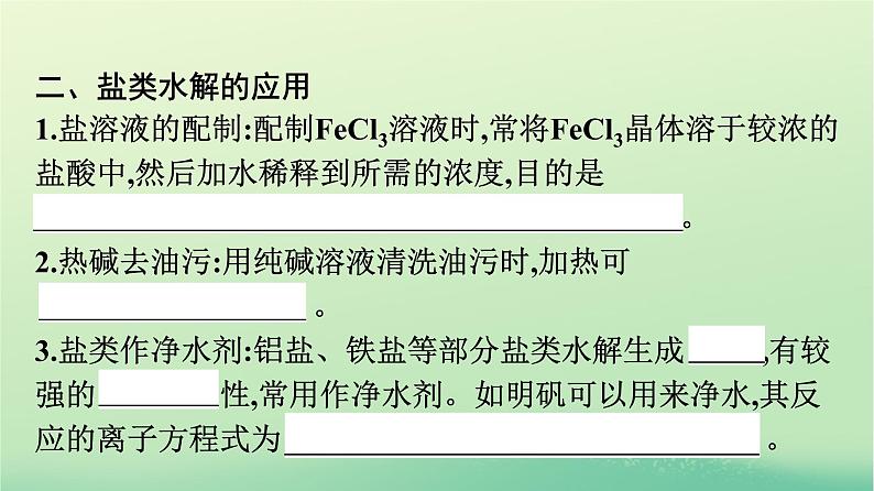 浙江专版2023_2024学年新教材高中化学第3章水溶液中的离子反应与平衡第3节盐类的水解第2课时影响盐类水解的主要因素盐类水解的应用课件新人教版选择性必修1第8页