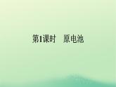 浙江专版2023_2024学年新教材高中化学第4章化学反应与电能第1节原电池第1课时原电池课件新人教版选择性必修1