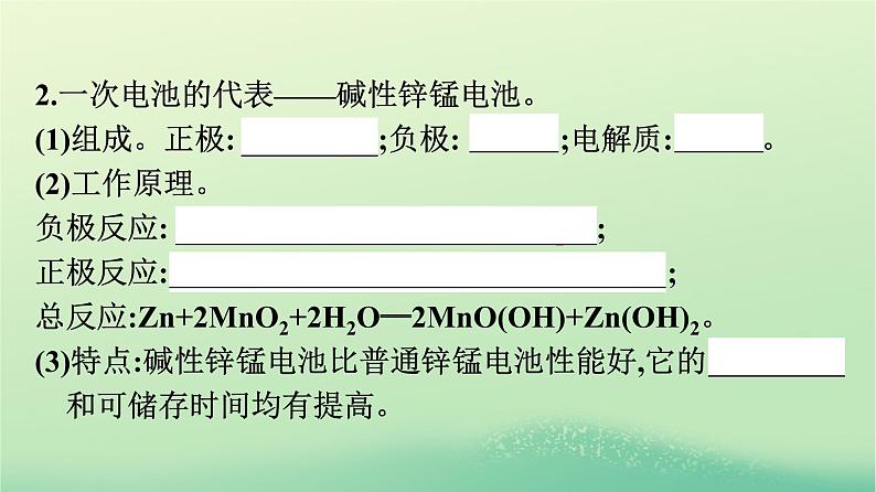 浙江专版2023_2024学年新教材高中化学第4章化学反应与电能第1节原电池第2课时化学电源课件新人教版选择性必修1第7页