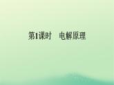 浙江专版2023_2024学年新教材高中化学第4章化学反应与电能第2节电解池第1课时电解原理课件新人教版选择性必修1