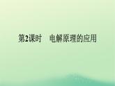 浙江专版2023_2024学年新教材高中化学第4章化学反应与电能第2节电解池第2课时电解原理的应用课件新人教版选择性必修1