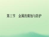 浙江专版2023_2024学年新教材高中化学第4章化学反应与电能第3节金属的腐蚀与防护课件新人教版选择性必修1