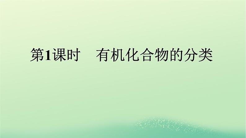 浙江专版2023_2024学年新教材高中化学第1章有机化合物的结构特点与研究方法第1节有机化合物的结构特点第1课时有机化合物的分类课件新人教版选择性必修3第1页